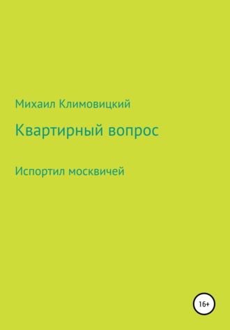 Михаил Климовицкий, Квартирный вопрос